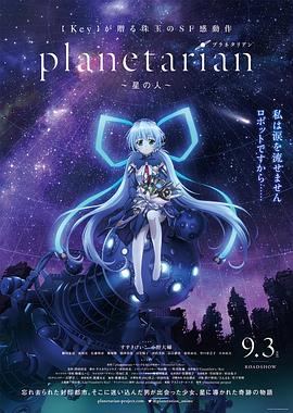 星之人 planetarian ～星の人～.2016 字幕下载