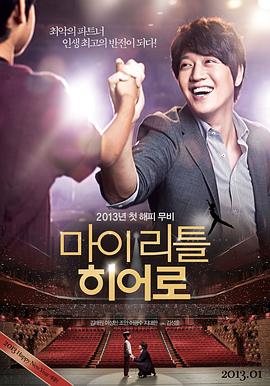 我的小小英雄 마이 리틀 히어로.2012 字幕下载