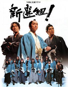 新选组 新選組!.2004 字幕下载