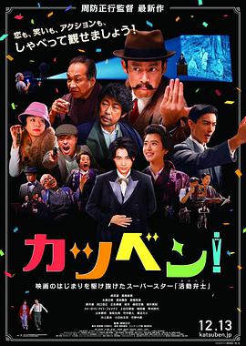 默片解说员 カツベン！.2019 字幕下载
