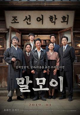 词典 말모이.2019 字幕下载