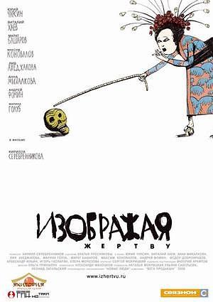 扮演受害者 Изображая жертву.2006 字幕下载