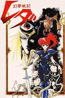 幻梦战记莉达 幻夢戦記レダ.1985 字幕下载