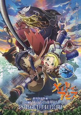 来自深渊：启程的黎明 メイドインアビス 旅立ちの夜明け.2019 字幕下载