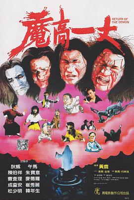 魔高一丈 魔高一丈.1987 字幕下载