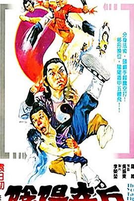 阴阳奇兵 陰陽奇兵.1986 字幕下载