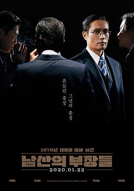 南山的部长们 남산의 부장들.2020 字幕下载