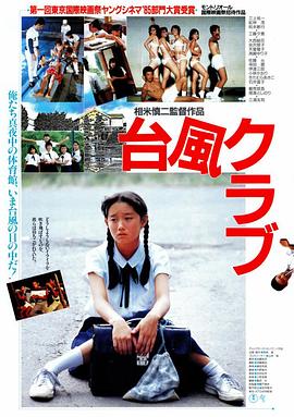 台风俱乐部 台風クラブ.1985 字幕下载