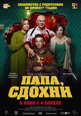 为何不去死 Папа, сдохни.2018 字幕下载