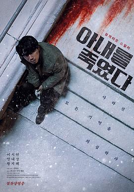 我杀了妻子 아내를 죽였다.2019 字幕下载