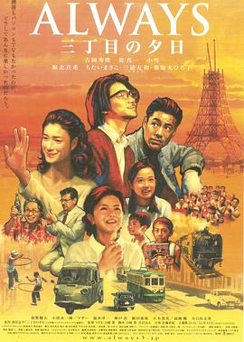 永远的三丁目的夕阳 ALWAYS 三丁目の夕日.2005 字幕下载