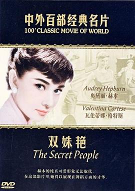 双姝艳 Secret People.1952 字幕下载