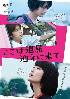 这里好无聊，快来接我 ここは退屈迎えに来て.2018 字幕下载