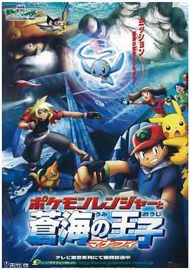 宠物小精灵：护林员与沧海之王子玛娜霏 劇場版ポケットモンスター　アドバンスジェネレーション　ポケモンレンジャーと蒼海の王子マナフィ.2006 字幕下载