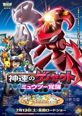 宠物小精灵：神速的灭世虫-超梦觉醒 劇場版ポケットモンスター ベストウイッシュ 神速のゲノセクト ミュウツー覚醒.2013 字幕下载