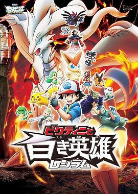 宠物小精灵：比克提尼与白英雄雷希拉姆 劇場版ポケットモンスター ベストウイッシュ ビクティニと白き英雄 レシラム.2011 字幕下载