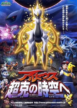精灵宝可梦：去往超克的时空 劇場版ポケットモンスター ダイヤモンド&パール アルセウス 超克の時空へ.2009 字幕下载