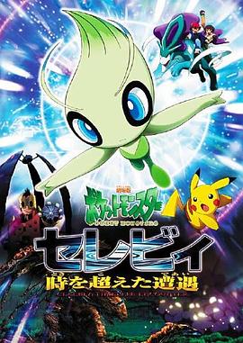 精灵宝可梦：时拉比 穿越时空的相遇 劇場版ポケットモンスター セレビィ 時を超えた遭遇.2001 字幕下载
