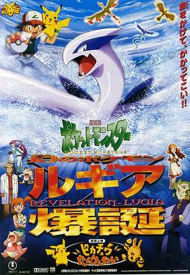 精灵宝可梦：洛奇亚爆诞 劇場版ポケットモンスター 幻のポケモン ルギア爆誕.1999 字幕下载