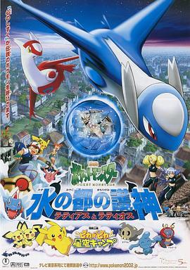 精灵宝可梦：水都的守护神 拉帝亚斯与拉帝欧斯 劇場版ポケットモンスター 水の都の護神 ラティアスとラティオス.2002 字幕下载