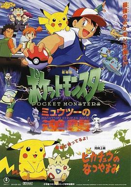精灵宝可梦：超梦的逆袭 劇場版ポケットモンスター ミュウツーの逆襲.1998 字幕下载