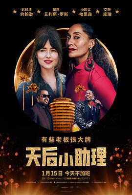 天后小助理 The High Note.2020 字幕下载