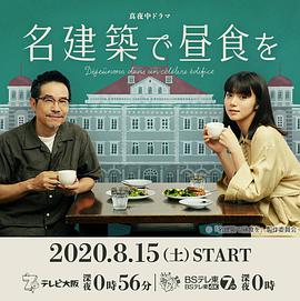 在名建筑里吃午餐 名建築で昼食を.2020 字幕下载