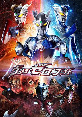 超级赛罗格斗 ウルトラゼロファイト 第一部 新たなる力.2012 字幕下载