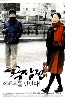 剧场前 극장전.2005 字幕下载