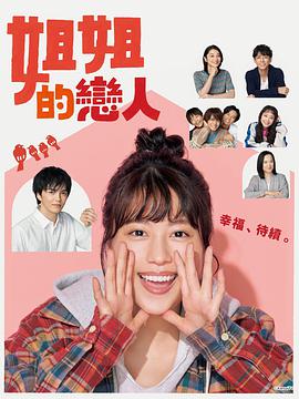 姐姐的恋人 姉ちゃんの恋人.2020 字幕下载