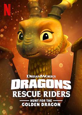 龙族：救援骑士：寻找黄金龙 Dragons: Rescue Riders: Hunt for the Golden Dragon.2020 字幕下载