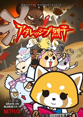 职场小烈 第三季 アグレッシブ烈子 シーズン3.2020 字幕下载