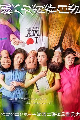 宠女青春白皮书 親バカ青春白書.2020 字幕下载