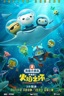 海底小纵队：火焰之环 The Octonauts：The Ring of Fire.2021 字幕下载