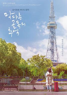 尽头的回忆 막다른 골목의 추억.2018 字幕下载