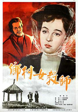 乡村女教师 Сельская учительница.1947 字幕下载
