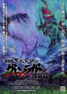 天元突破剧场版：螺岩篇 劇場版 天元突破グレンラガン 螺巌篇.2009 字幕下载