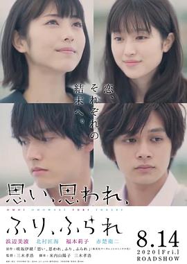 恋途未卜 思い、思われ、ふり、ふられ.2020 字幕下载