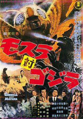 摩斯拉决战哥斯拉 モスラ対ゴジラ.1964 字幕下载