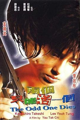 两个只能活一个 兩個只能活一個.1997 字幕下载