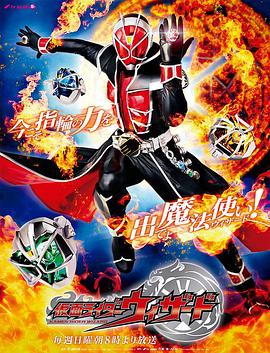 假面骑士巫骑 仮面ライダーウィザード.2012 字幕下载