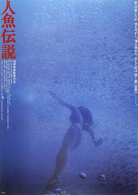 人鱼传说 人魚伝説.1984 字幕下载