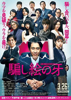 错视画的利牙 騙し絵の牙.2021 字幕下载