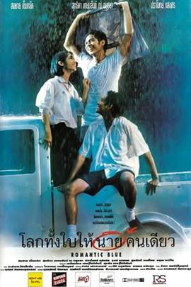 浪漫的蓝色 โลกทั้งใบให้นายคนเดียว.1995 字幕下载