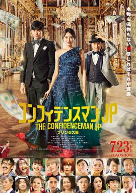 行骗天下JP：公主篇 コンフィデンスマンJP プリンセス編.2020 字幕下载