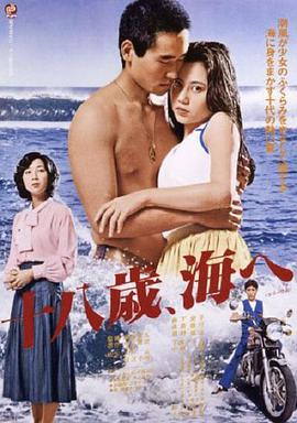 十八岁的海 十八歳、海へ.1979 字幕下载
