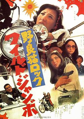 野良猫洛克：巨无霸 野良猫ロック ワイルド・ジャンボ.1970 字幕下载