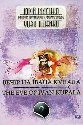 伊万库帕拉节前夜 Вечер накануне Ивана Купала.1968 字幕下载