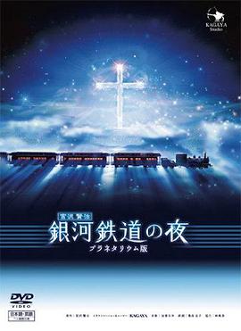 银河铁道之夜 銀河鉄道の夜 the Celestial Railroad.2006 字幕下载