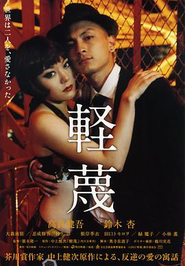 轻蔑 軽蔑.2011 字幕下载